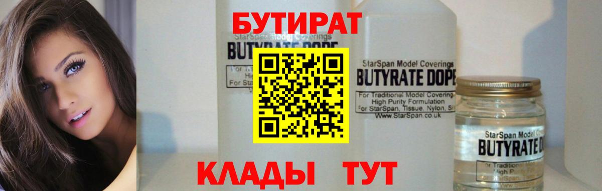 Изобильный  БУТИРАТ 99%  Вход с VPN 